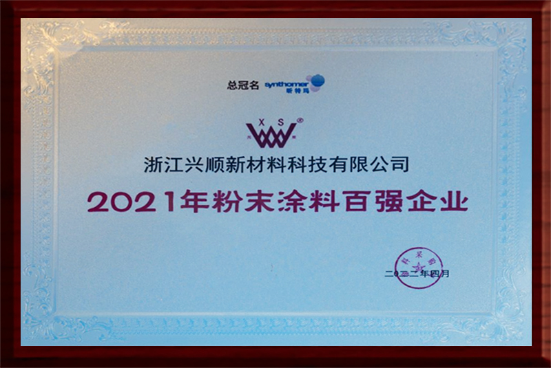 2021年粉末涂料百强企业